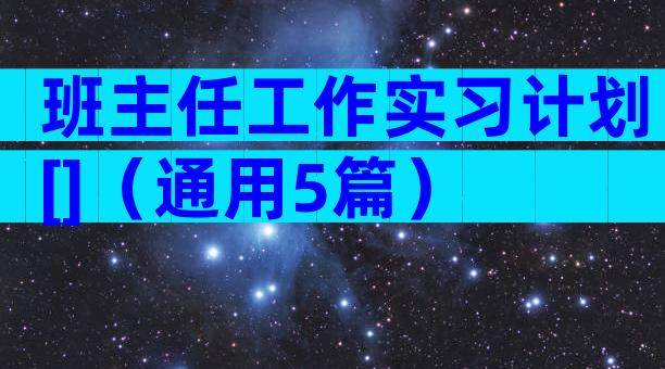 班主任工作实习计划[]（通用5篇）